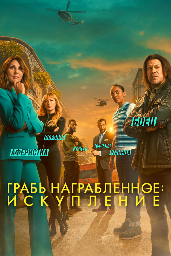 Грабь награбленное: Искупление сериал 2025 смотреть онлайн бесплатно в хорошем качестве HD
